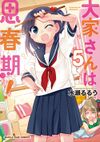 大家さんは思春期！第5卷.jpg