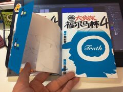 单行本第四册试印版