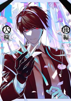 大秽 后篇主视觉图.jpg