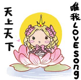 天上天下唯我love song.jpg