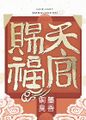 2020年2月5日 (三) 17:26版本的缩略图