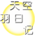 天空羽日记logo.png