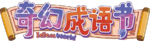 奇幻成语书logo.png