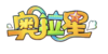 奧拉星logo透明.png