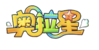 奧拉星logo透明.png