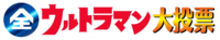 奧特大投票logo.webp