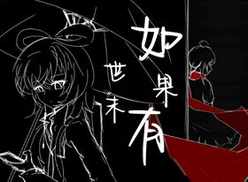 如果有世末.jpg
