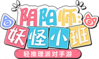 妖怪小班LOGO.png