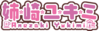 姉崎雪美logo.png