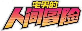 宅男的人间冒险logo1.jpeg