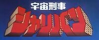 宇宙刑事夏利班LOGO.JPG