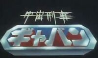 宇宙刑事迦班LOGO.JPG