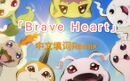 安心愛 Brave Heart.jpg