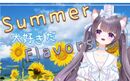 安心愛 summer flavors.jpg