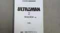 《ULTRAMAN2：安魂曲》的企劃書