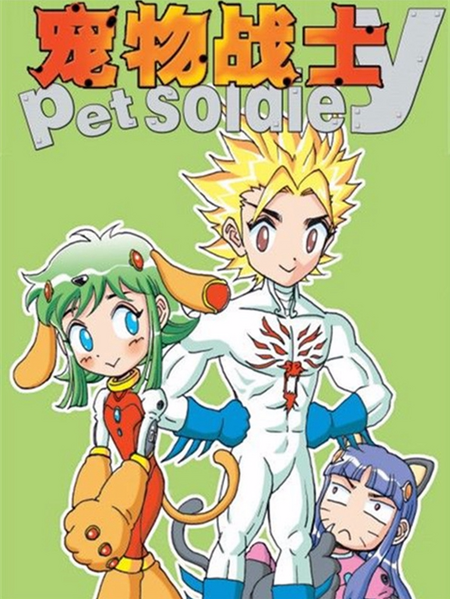 File:宠物战士.png