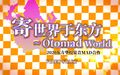 2022年7月21日 (四) 15:29版本的缩略图