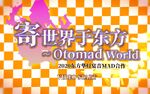 寄世界于东方 Otomad World 封面.jpg