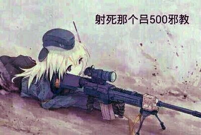 射死那个oo.jpg