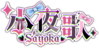 小夜歌Sayoka logo.png