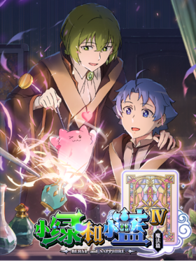 小綠和小藍 S3 Anime KV.png