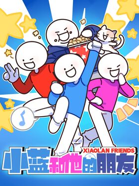 小蓝和他的朋友 动画封面1.jpg