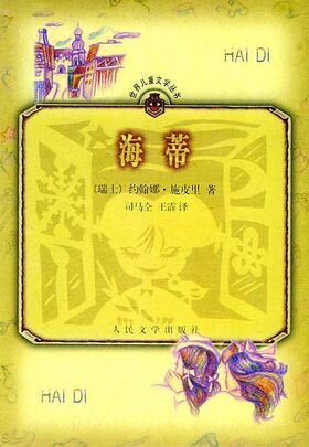 小說海蒂.jpg