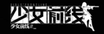 少女前線 logo.png