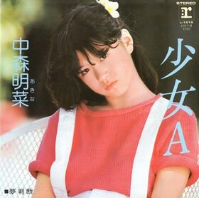 少女A-中森明菜.jpg