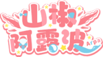 山椒阿露波logo摳圖.png