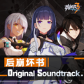崩壞3-後崩壞書-Original Soundtrack.png