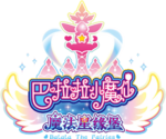 巴啦啦小魔仙之魔法星缘堡logo.png
