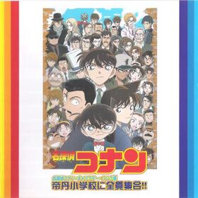 帝丹小学校に全員集合!!-名探偵コナン·キャラクター·ソング集.jpg