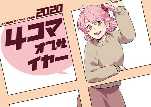 年度最佳四格漫画2020