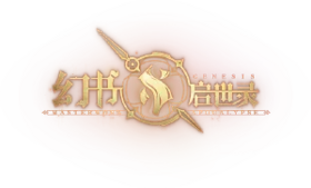 幻书启世录LOGO.png