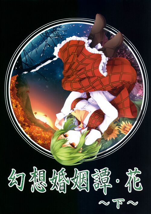 幻想婚姻谭 花 下 封面.jpg