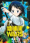 幼稚園WARS 3.jpg