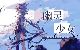 幽灵少女（洛天依）.jpg