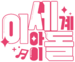 異世界女團logo.png