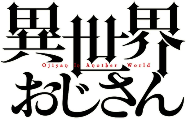 File:异世界舅舅logo.webp