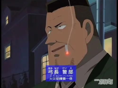 File:弓长警部.webp