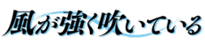 强风吹拂logo.png