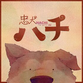 忠犬ハチ.jpg