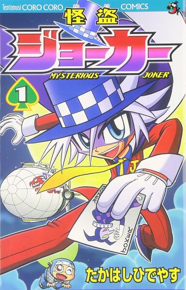 File:怪盗Joker Vol.1.jpg