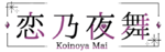 恋乃夜舞中文logo.png