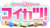 恋活logo.png