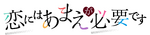 恋爱少不了撒娇logo.webp