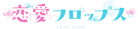 戀愛FLOPS logo.png