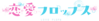 戀愛FLOPS logo.png