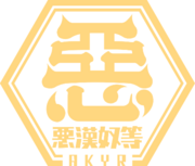 惡漢奴等.png